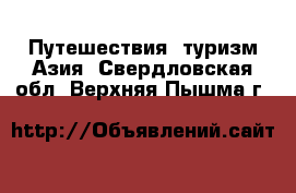 Путешествия, туризм Азия. Свердловская обл.,Верхняя Пышма г.